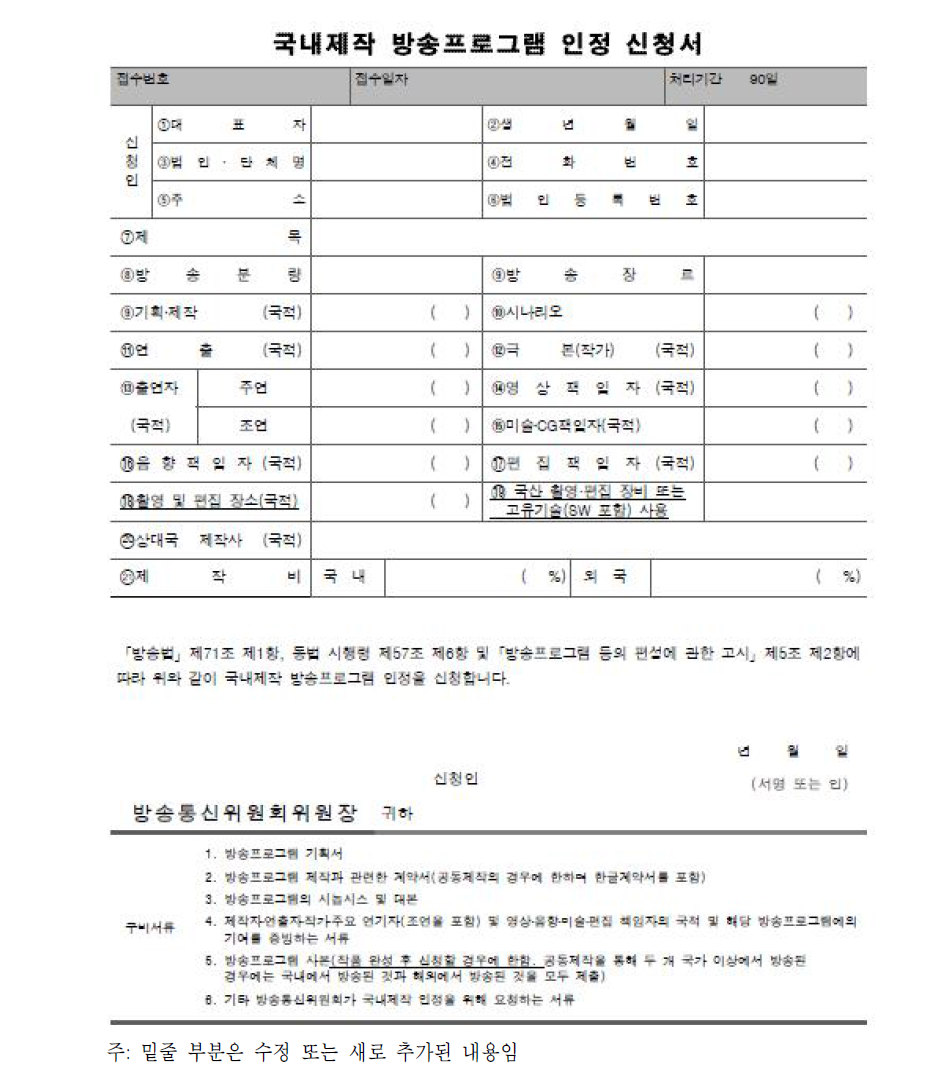 방송 프로그램 등의 편성고시 [별지 서식 제1호] 개정안