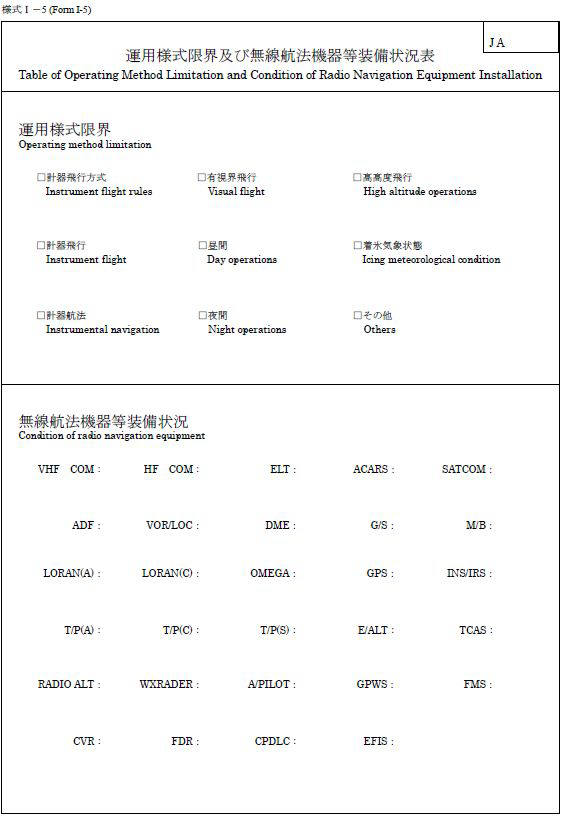 운항종류/무선항법계기등 장비현황표(일본감항증명 신청문서)