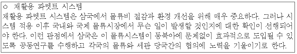 2010년 제3차 한·중·일 교통물류장관회의 공동성명 부속서 내용