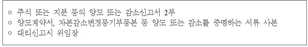 주식 등의 양도 및 자본감소 신고 제출서류