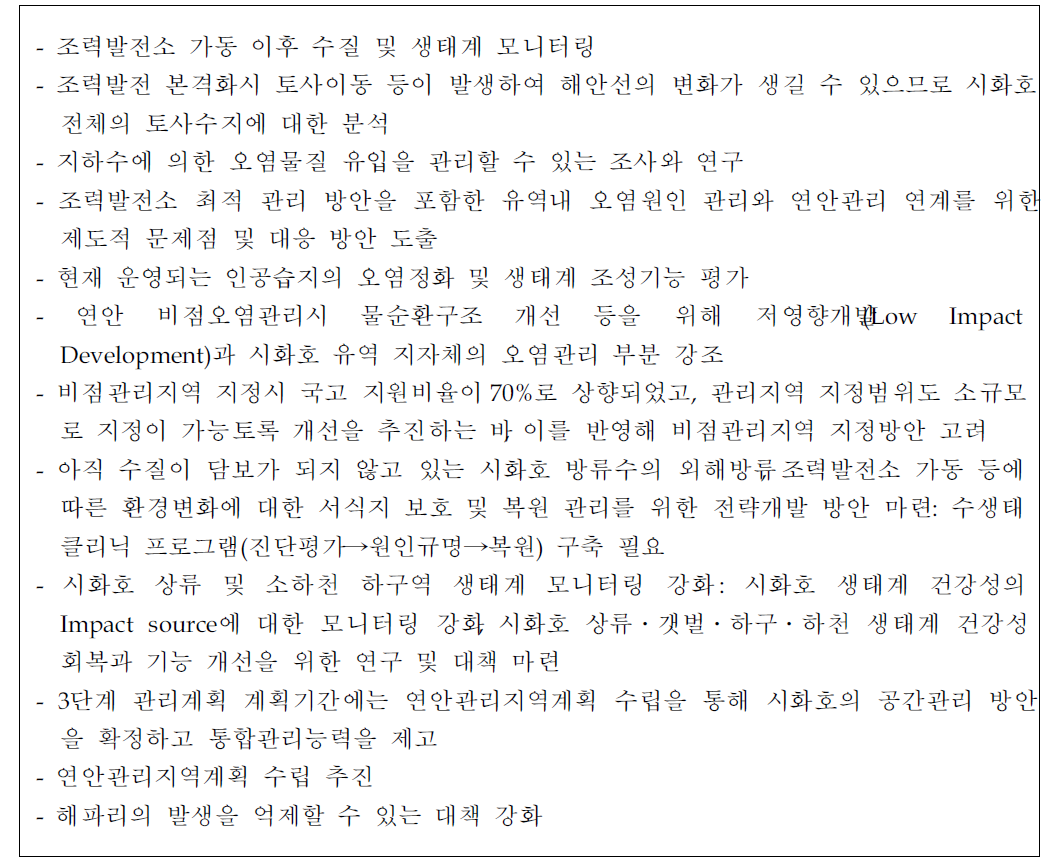 3단계 시화호종합관리계획(초안) 시화호관리위원회 전문위원회 검토의견