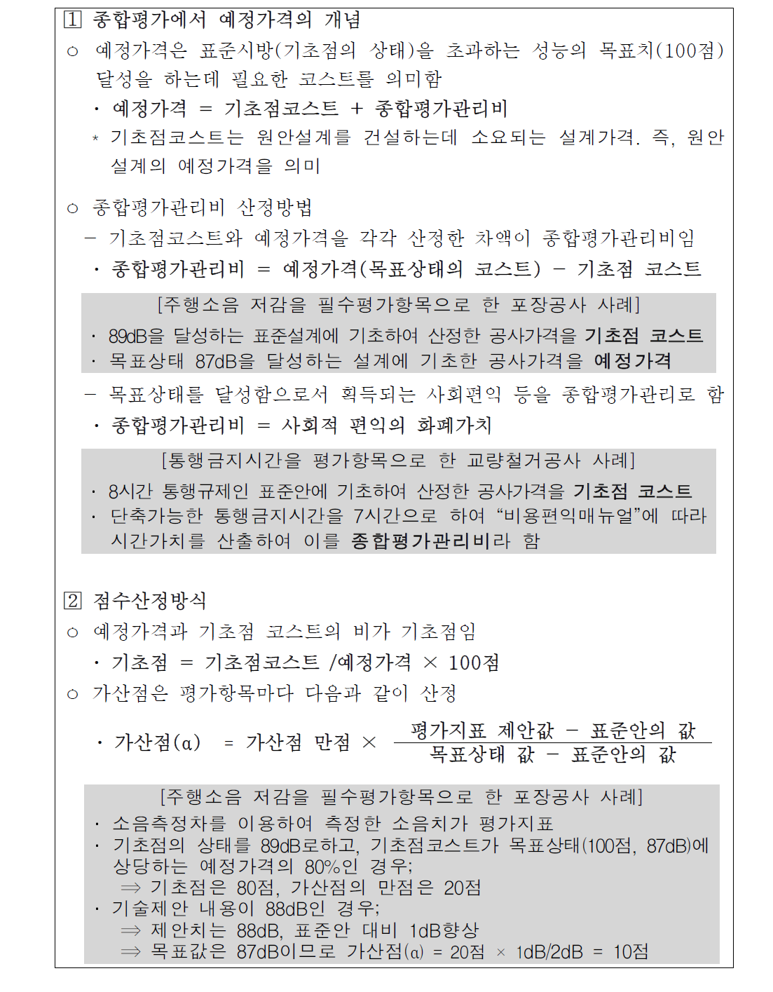 표준형․고도기술제안형 종합평가 사례