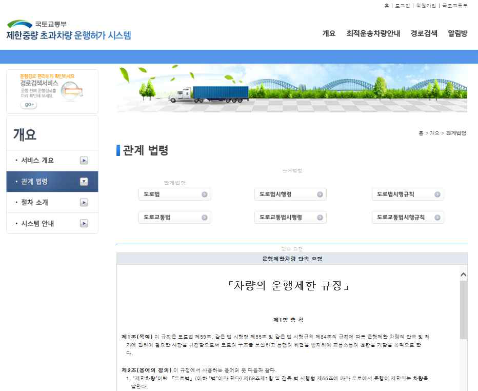 제한차량(중량) 운행허가 시스템 관계법령 화면