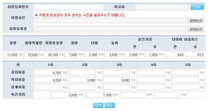 제한차량(중량) 운행허가 시스템 차량등록번호 및 차고지 등록 화면