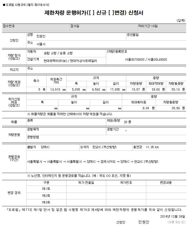 제한차량(중량) 운행허가 시스템 신청서 확인 화면