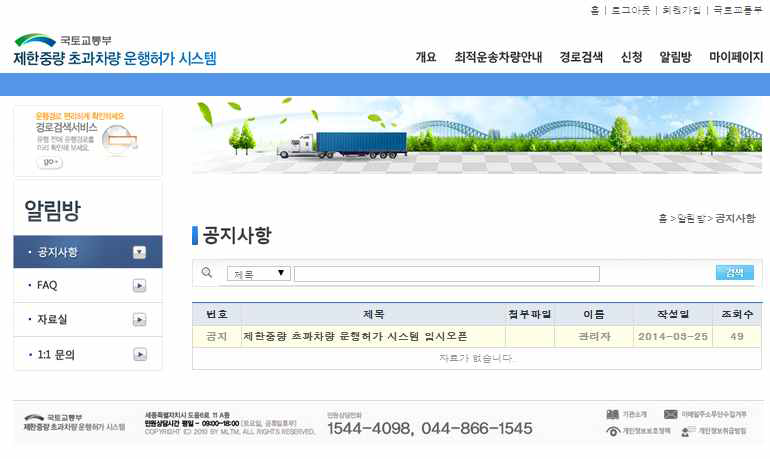 제한차량(중량) 운행허가 시스템 공지사항 화면