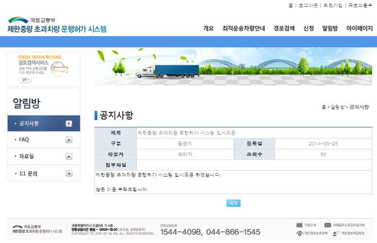 제한차량(중량) 운행허가 시스템 공지사항 상세보기 화면