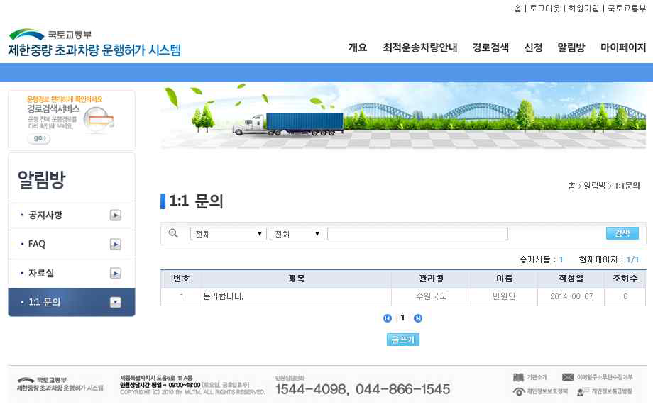 제한차량(중량) 운행허가 시스템 1:1문의 화면