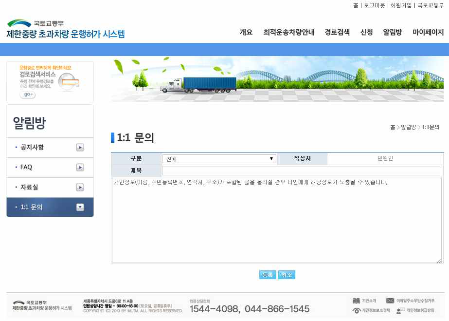 제한차량(중량) 운행허가 시스템 1:1문의 등록 화면