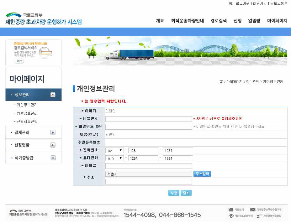 제한차량(중량) 운행허가 시스템 개인정보관리 화면
