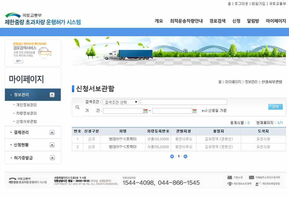 제한차량(중량) 운행허가 시스템 신청서보관함 화면