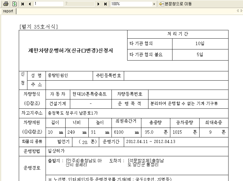 제한차량(중량) 운행허가 시스템 운행허가신청서 화면