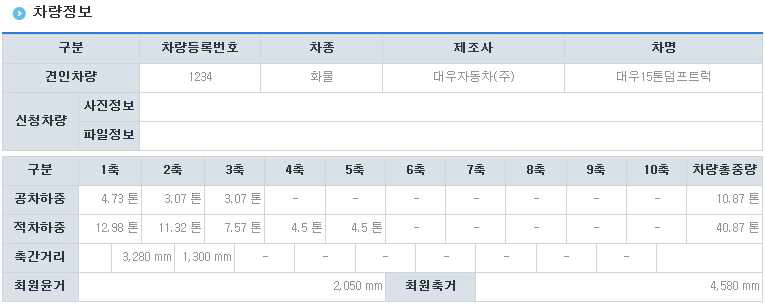 제한차량(중량) 운행허가 시스템 서류심사 차량정보 화면