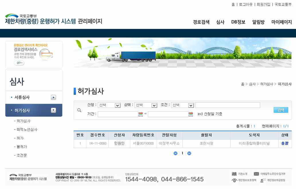 제한차량(중량) 운행허가 시스템 허가심사 화면