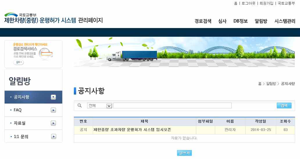 제한차량(중량) 운행허가 시스템 공지사항 관리 화면
