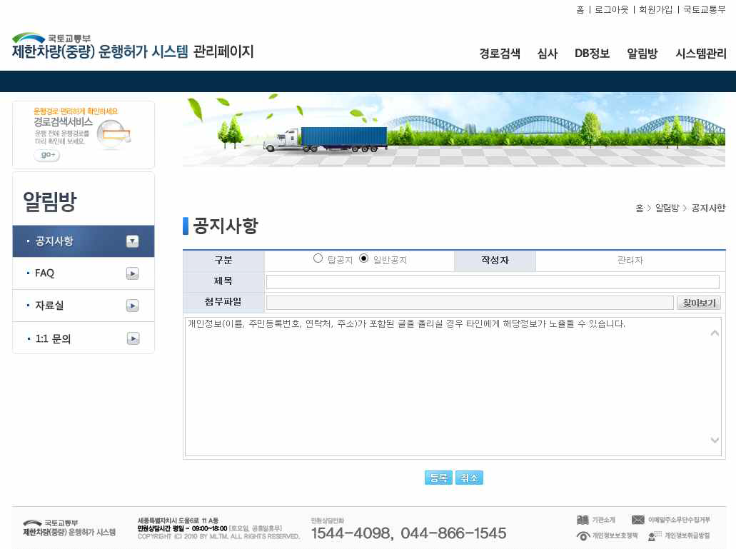 제한차량(중량) 운행허가 시스템 공지사항 등록 화면