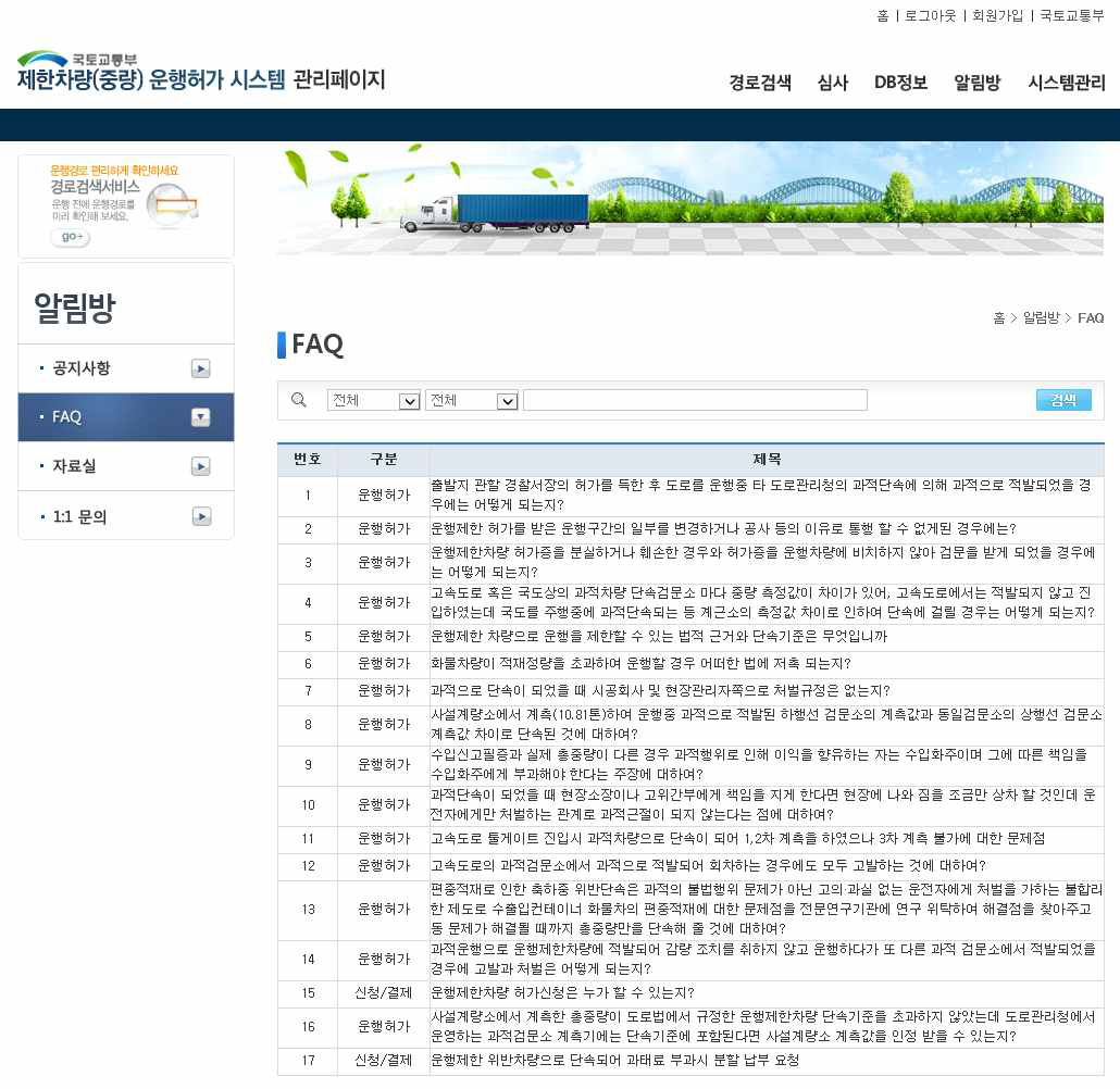 제한차량(중량) 운행허가 시스템 FAQ 관리 화면