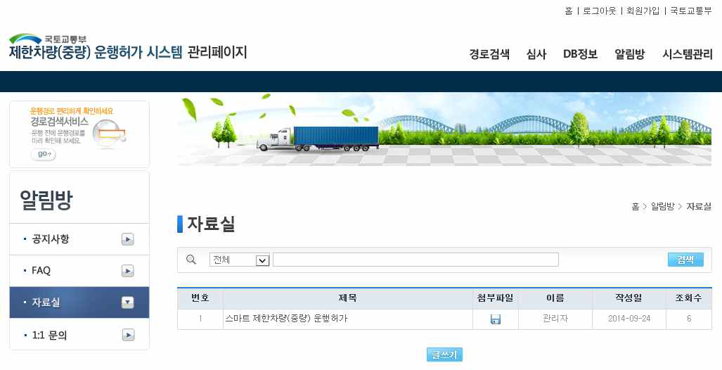 제한차량(중량) 운행허가 시스템 자료실 관리 화면