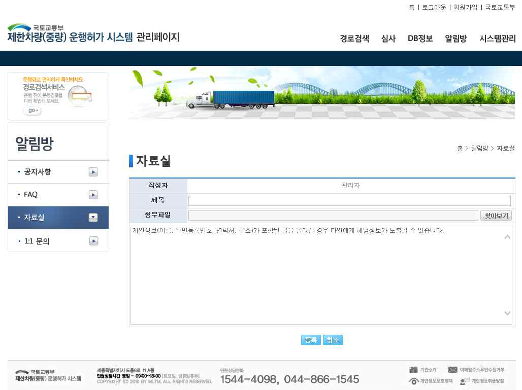 제한차량(중량) 운행허가 시스템 자료실 게시물 등록 화면