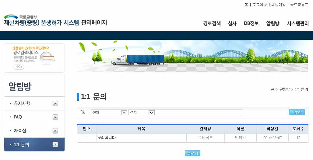 제한차량(중량) 운행허가 시스템 1:1문의 관리 화면(관리자)