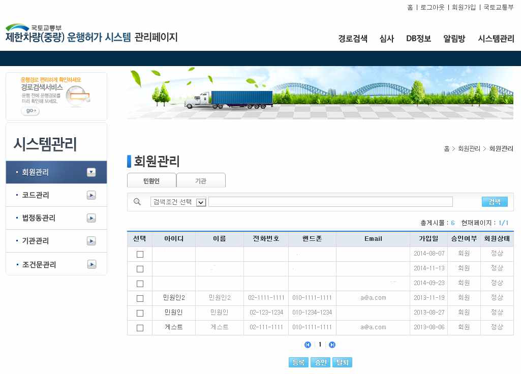 제한차량(중량) 운행허가 시스템 회원관리 화면