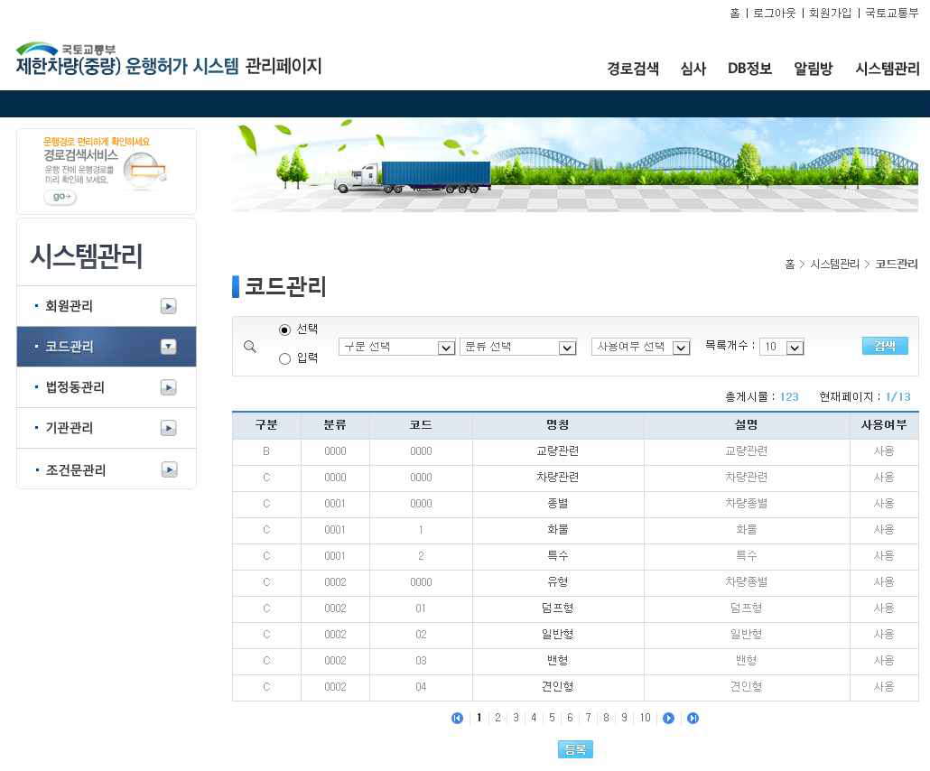 제한차량(중량) 운행허가 시스템 코드관리 화면