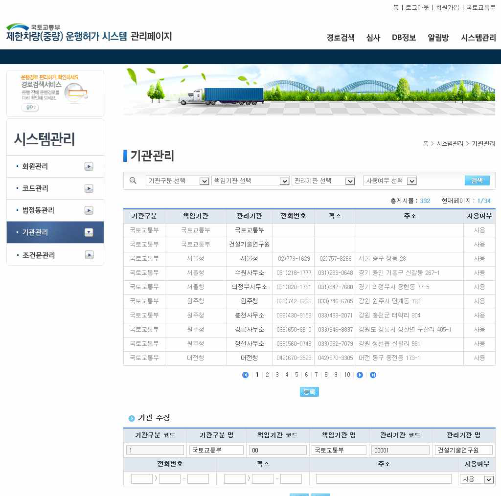 제한차량(중량) 운행허가 시스템 기관관리 화면