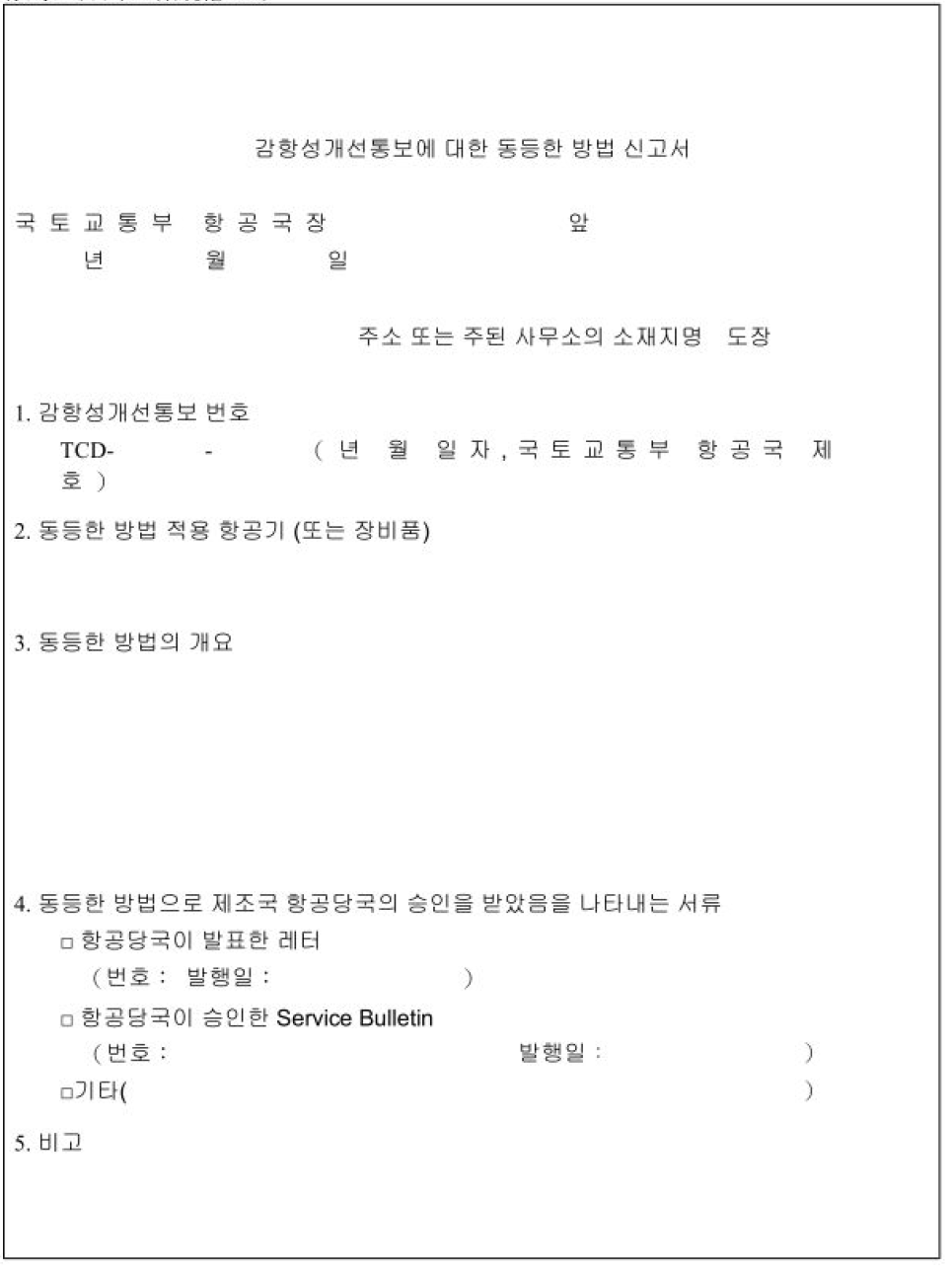 JCAB 감항성개선지시 AMOC 신고서 양식