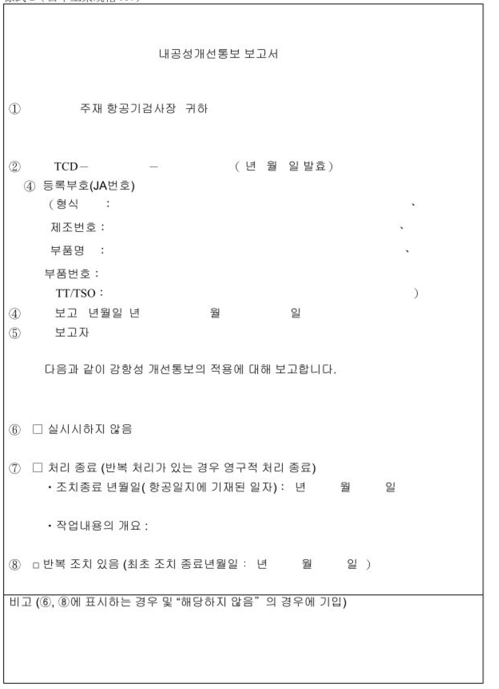 JCAB 감항성개선지시 결과 보고서 양식