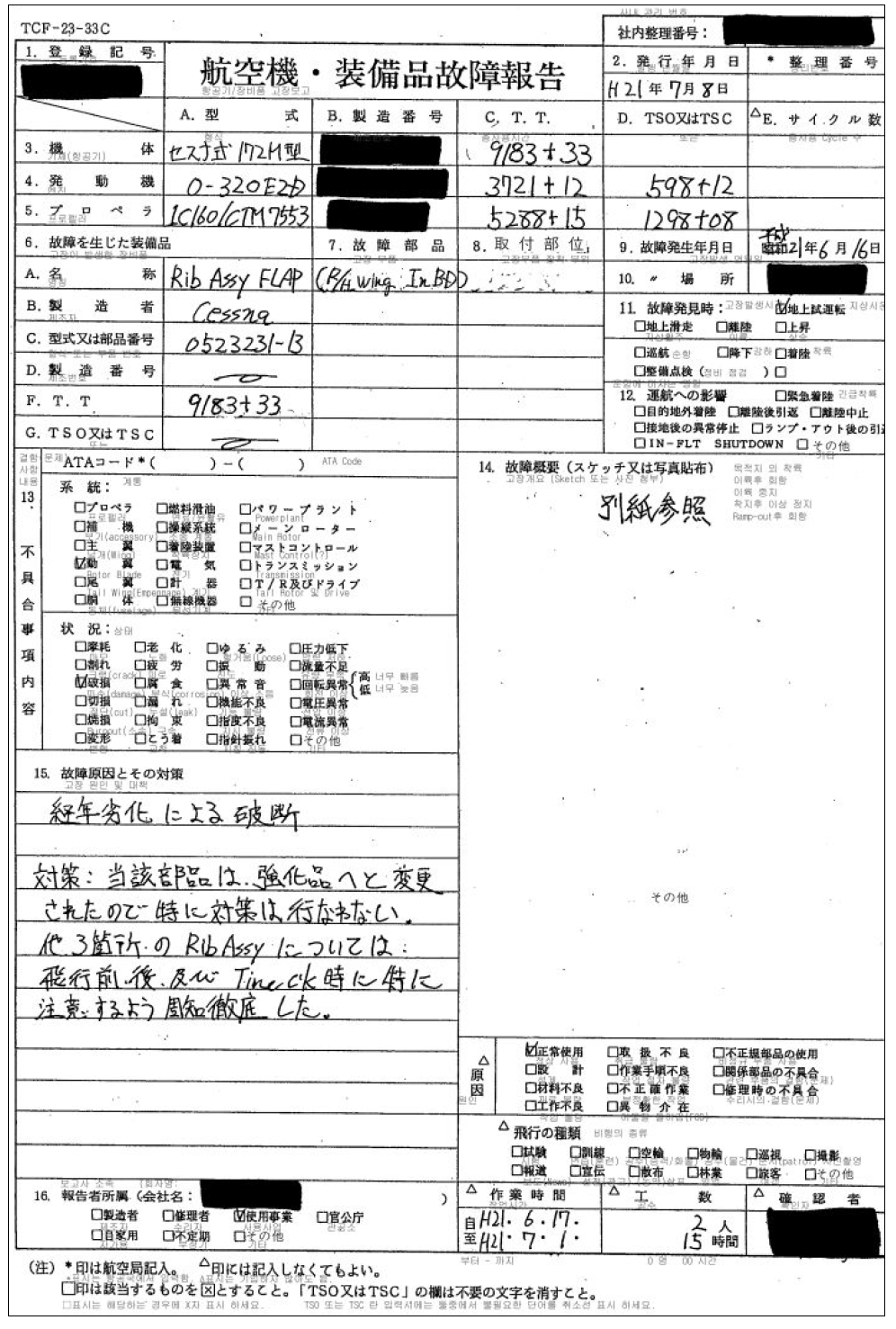 JCAB 항공기 장비품 고장 보고(TCF-23-33C) 양식