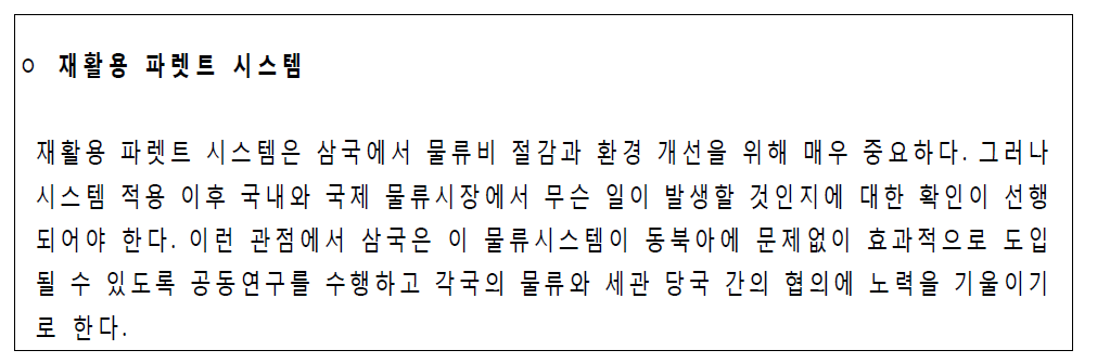 2010년 제3차 한·중·일 교통물류장관회의 공동성명 부속서 내용