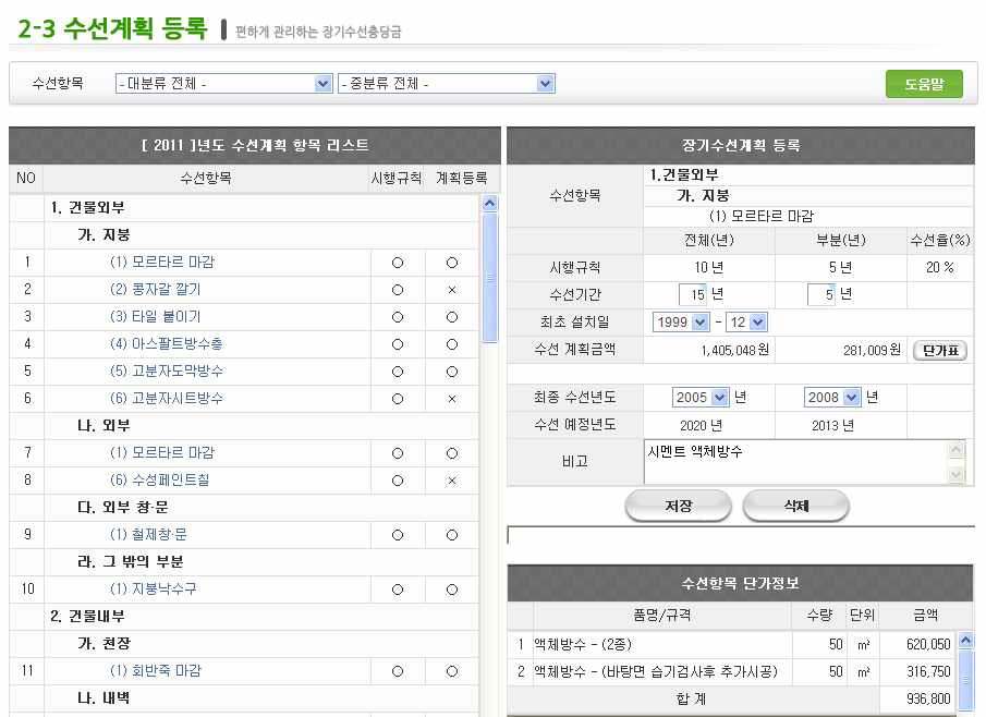 장기수선 항목에 따라 수선계획 등록