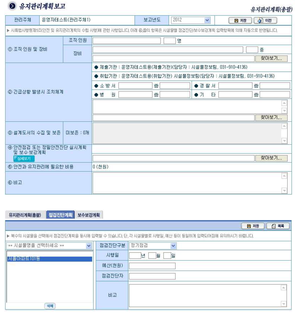 유지관리계획(총괄) 및 점검진단·보수보강계획 입력화면