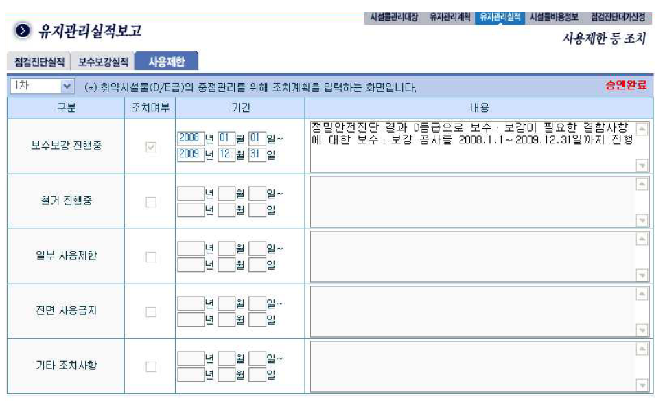 안전취약시설물 보수·보강 등 현황 관리화면