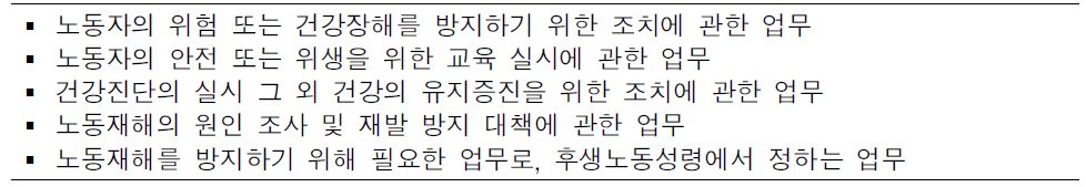 일본 총괄안전위생관리자의 업무