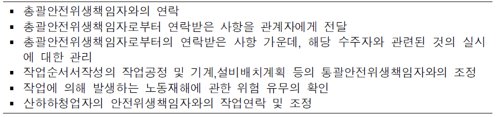 일본 안전위생책임자의 직무