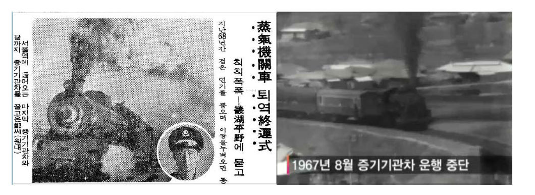 파시5형 증기기관차 종운식, (左) 신문뉴스 (右) 대한뉴스