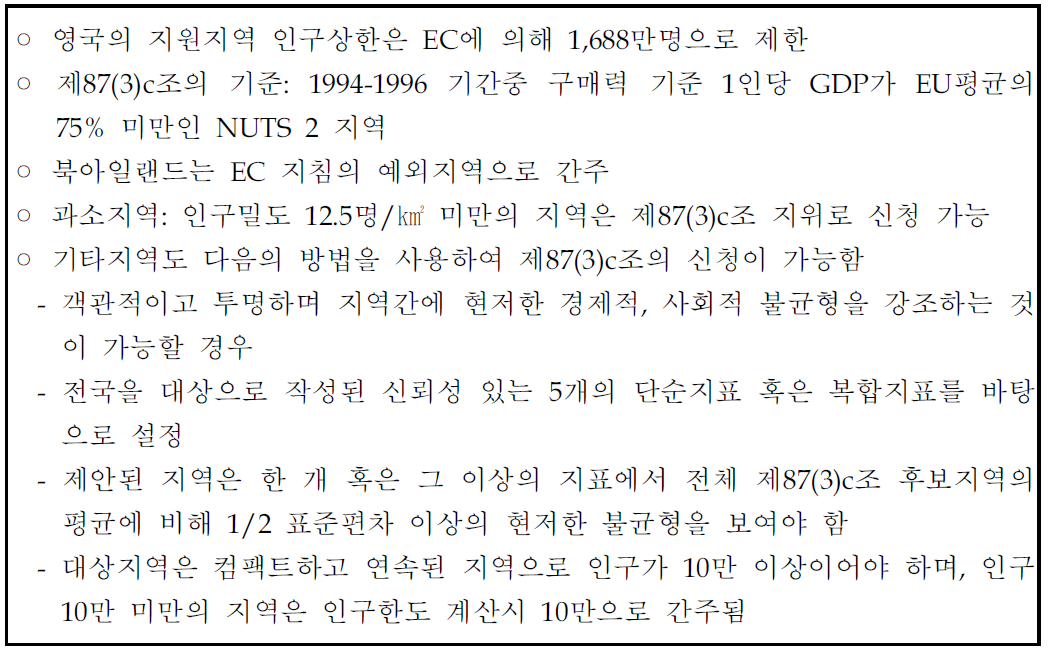 영국정부의 EC 지원지역 선정 지침 적용방법