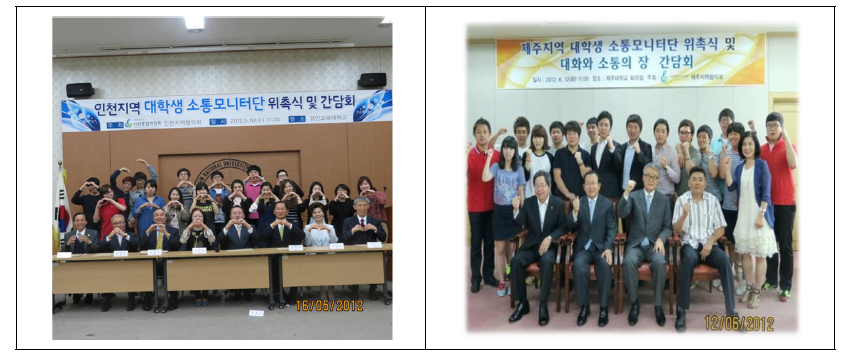 인천 소통 모니터단 위촉식(2012.5.16)과 제주 소통 모니터단 위촉식(2012.6.12)