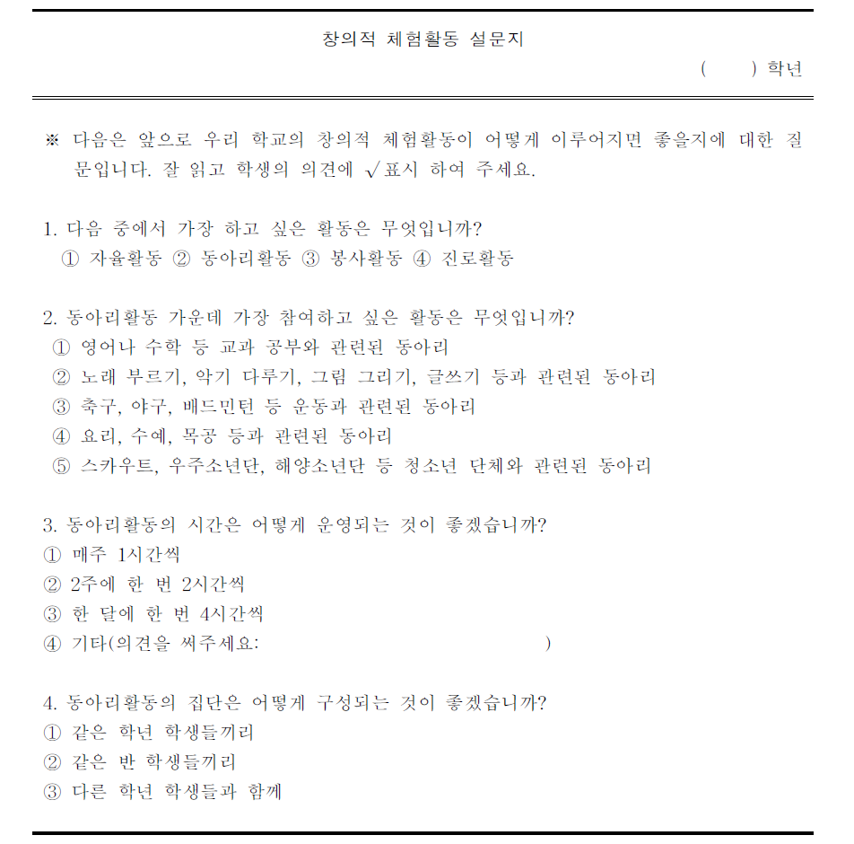 창의적 체험활동 편성을 위한 학생 요구조사(예시)