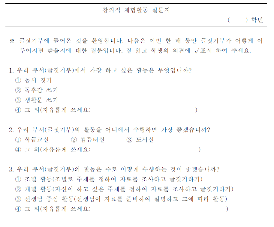 창의적 체험활동 운영을 위한 학생 요구조사(예시)