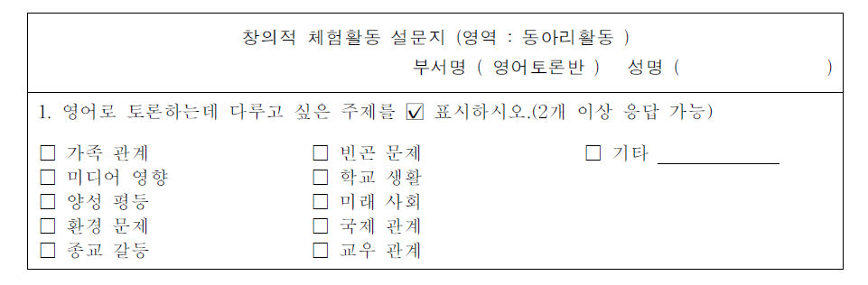 창의적 체험활동 의식 조사 설문지법(예시)