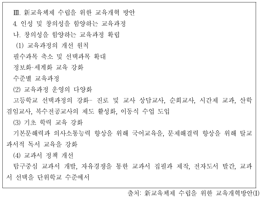 “新교육체제 수립을 위한 교육개혁방안(I)