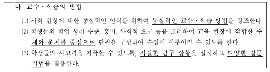 방법의 비구체성의 예-2007 개정 사회과 교육과정