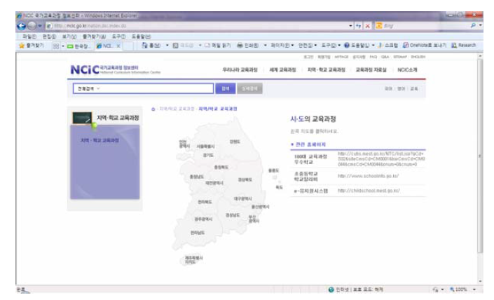 NCIC의 지역․학교 교육과정 서비스 화면