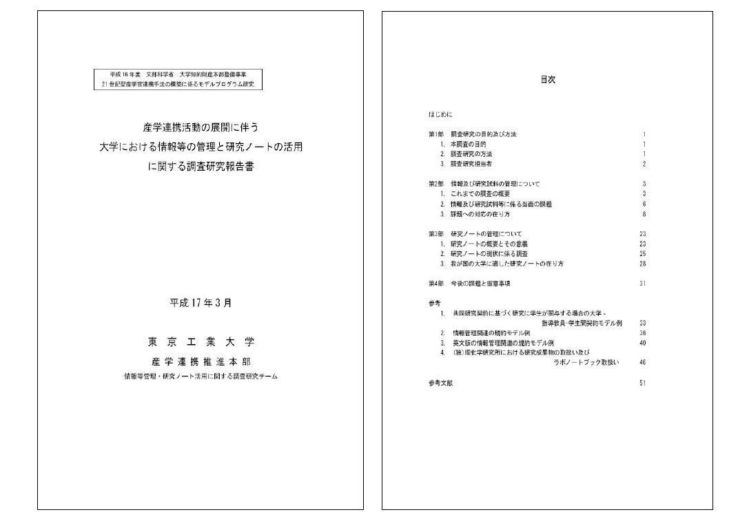 산학연계활동의 전개에 따른 대학의 정보 등의 관리와 연구노트 활용에 관한 조사연구 보고서