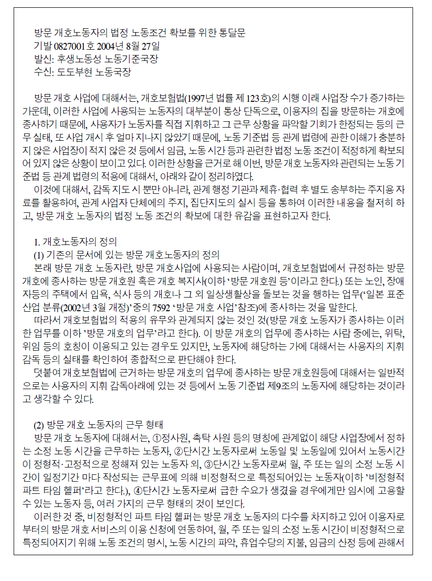 일본의 개호보험 근로자들의 근로자성 인정에 관한 후생노동성의 통달문 전문