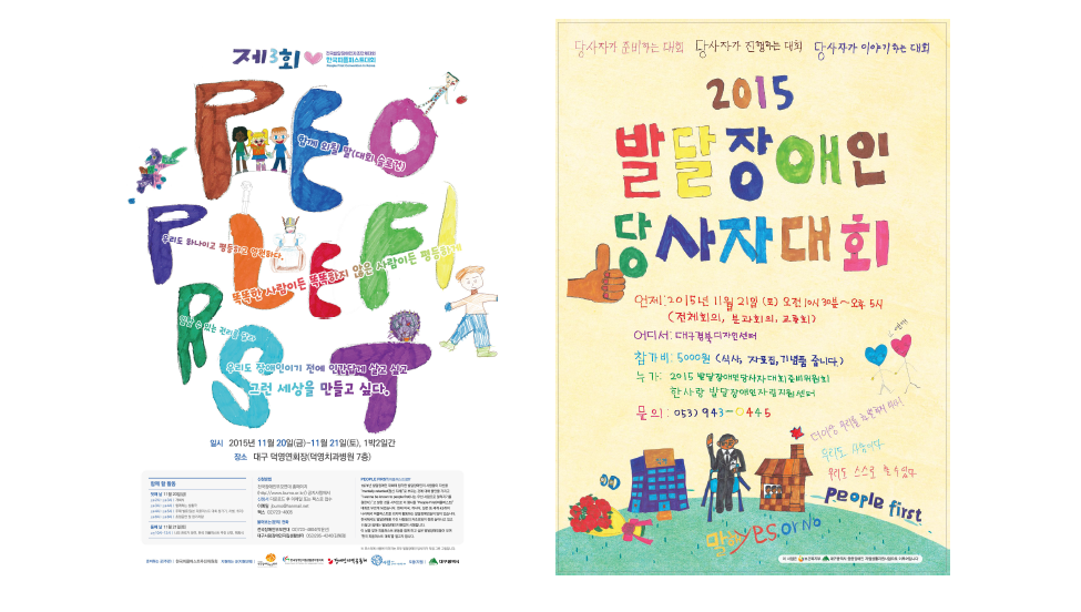 한국 발달장애인 당사자 대회 포스터