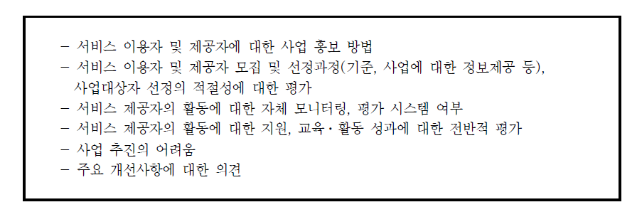 시ㆍ군 담당자 설문조사 내용