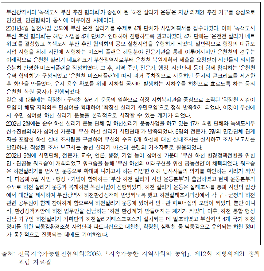 민 ․ 관 파트너십에 기반 한 거버넌스 사례